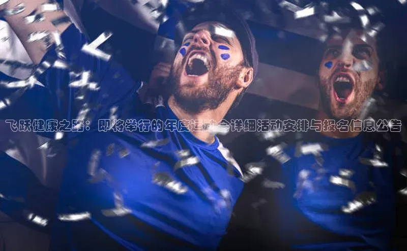飞跃健康之路：即将举行的年度运动会详细活动安排与报名信息公告