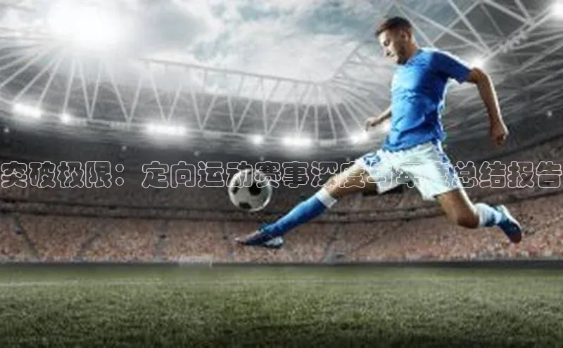 突破极限：定向运动赛事深度与年度总结报告