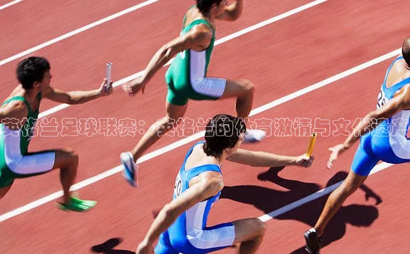 英格兰足球联赛：英格兰的体育激情与文化遗产