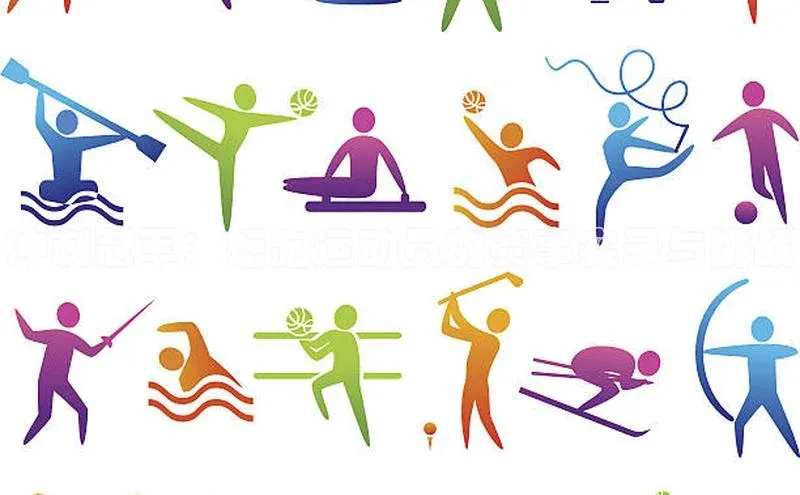 冲刺冠军：短跑运动员的赛事实录与挑战