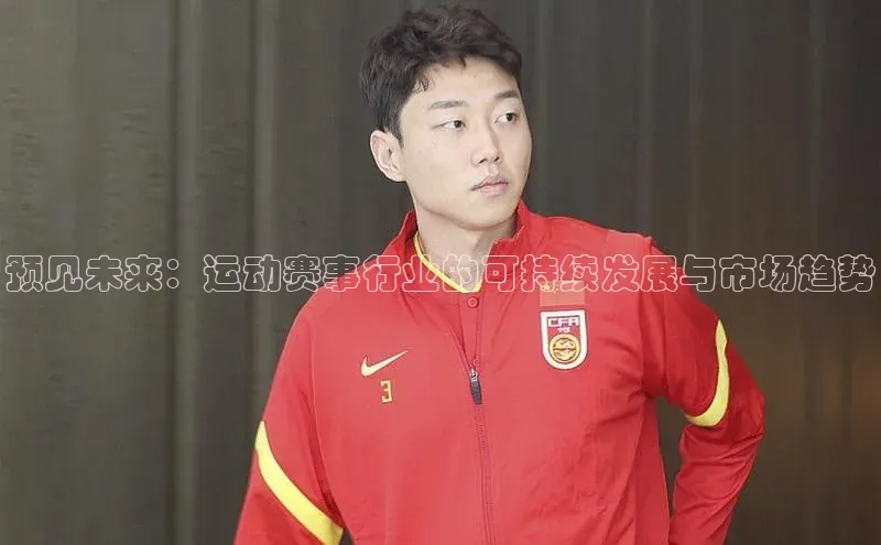 预见未来：运动赛事行业的可持续发展与市场趋势