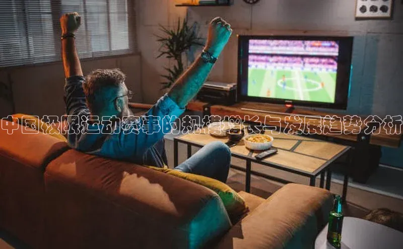 中国极限运动赛事的规模增长与发展趋势分析