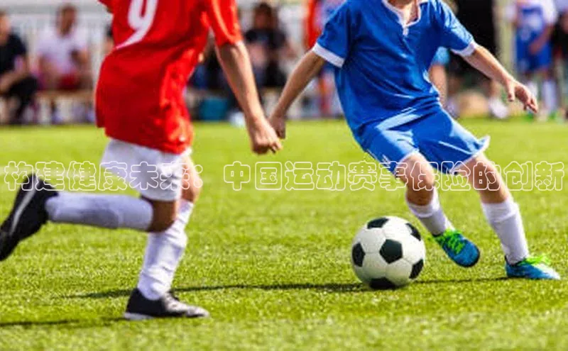 构建健康未来：中国运动赛事保险的创新
