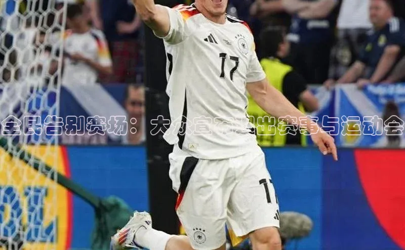 全民告别赛场：大众宣布退出赛事与运动会