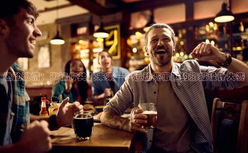 燃动激情：邀请你共赴未来——运动赛事邀约海报设计大赛