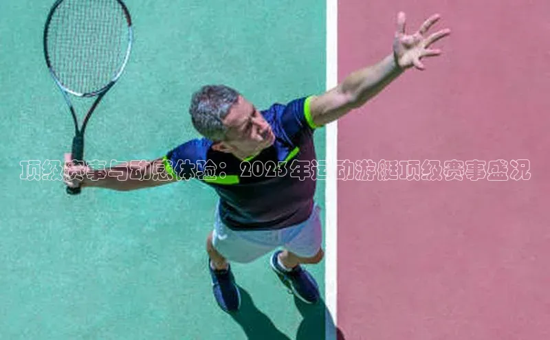 顶级赛事与动感体验：2023年运动游艇顶级赛事盛况