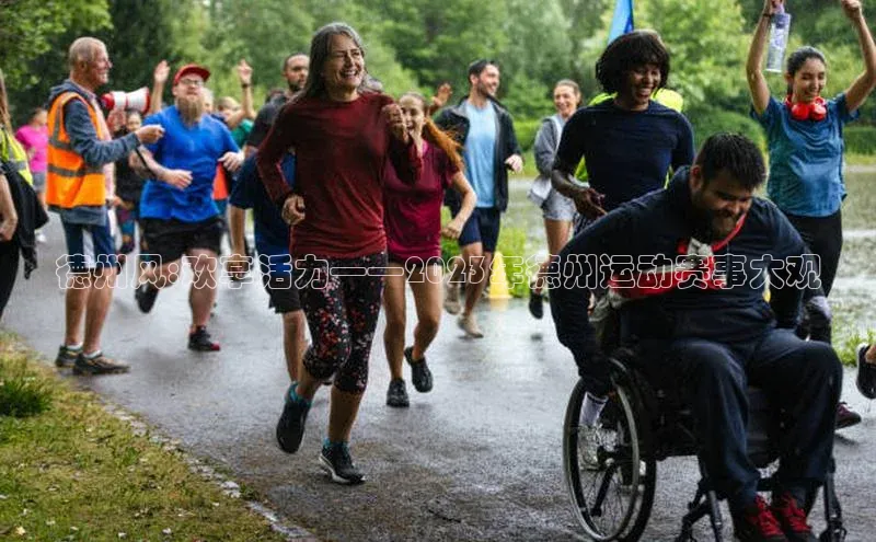 德州风:欢享活力——2023年德州运动赛事大观