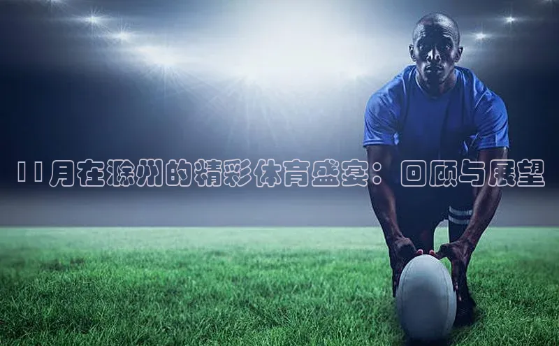 11月在滁州的精彩体育盛宴：回顾与展望