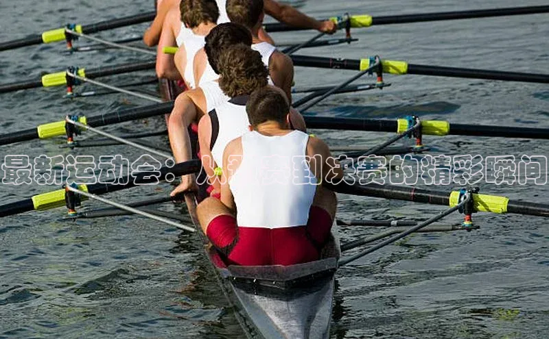 最新运动会：从预赛到决赛的精彩瞬间