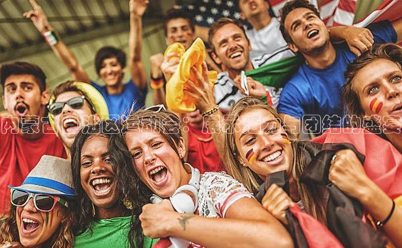 内蒙古自治区运动会：展示活力与团结的盛宴