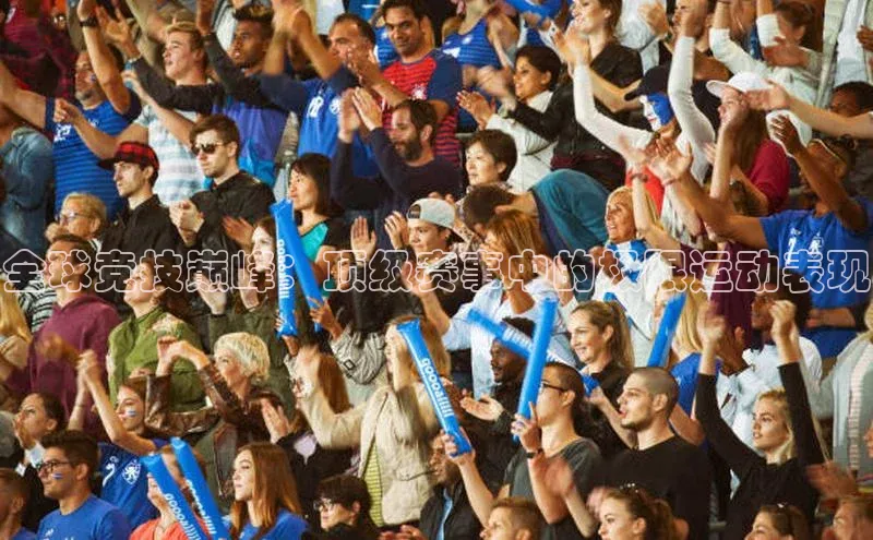 全球竞技巅峰：顶级赛事中的极限运动表现