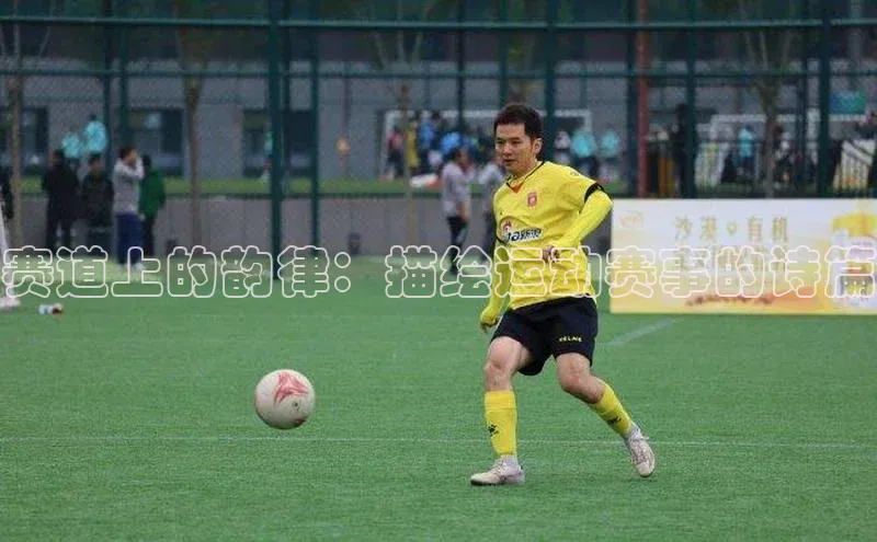 赛道上的韵律：描绘运动赛事的诗篇