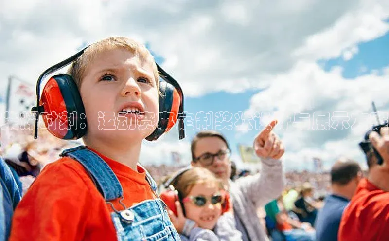 荣耀时刻：运动赛事定制奖状设计与展示方案