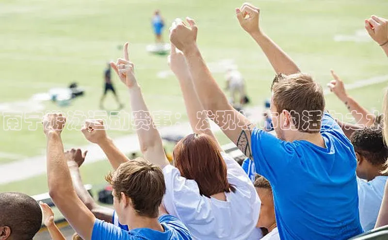 南宁游泳运动赛事：发现城市的活力之水