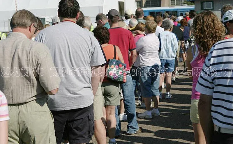 魅力阆中：阆中市运动舞蹈赛事的传统文化与现代活力