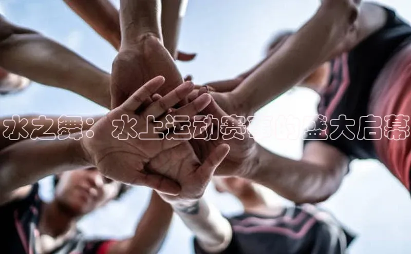 水之舞：水上运动赛事的盛大启幕