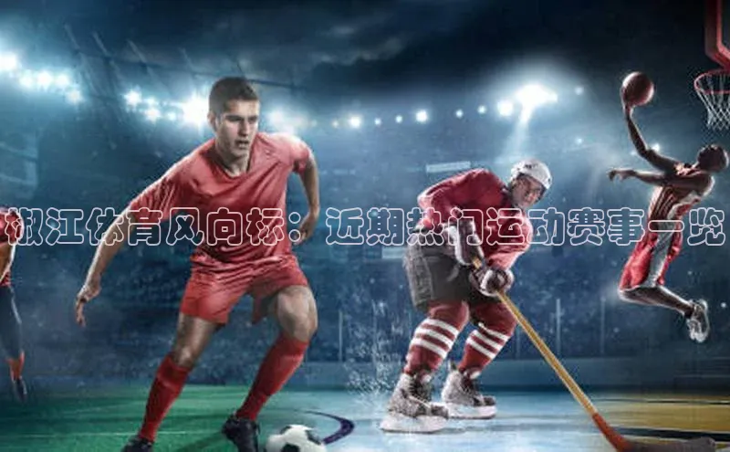 椒江体育风向标：近期热门运动赛事一览