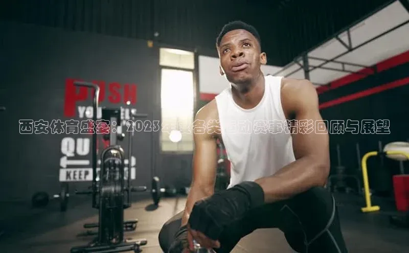 西安体育盛宴：2023年度各类运动赛事精彩回顾与展望