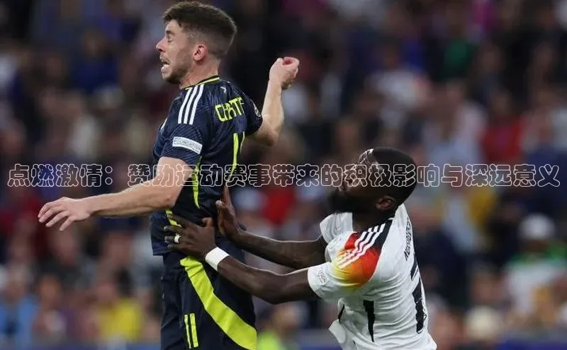 点燃激情：赞助运动赛事带来的积极影响与深远意义