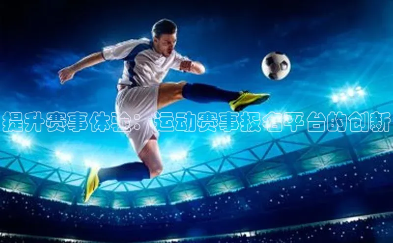 提升赛事体验：运动赛事报名平台的创新