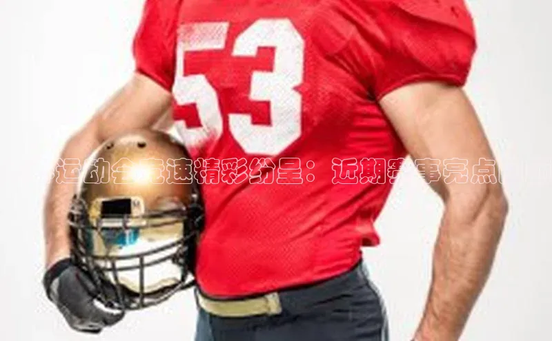 长春运动会竞速精彩纷呈：近期赛事亮点回顾