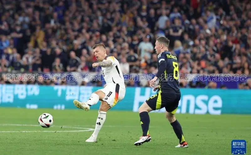 虚拟现实与云计算在运动赛事中的应用探讨：基于运动赛事系统的综合