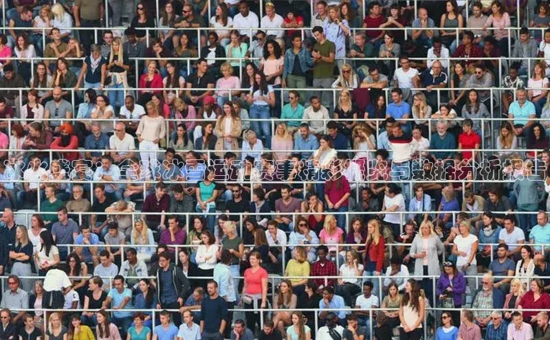 冰火盛宴：全球冰雪运动赛事精彩概览与数据分析报告