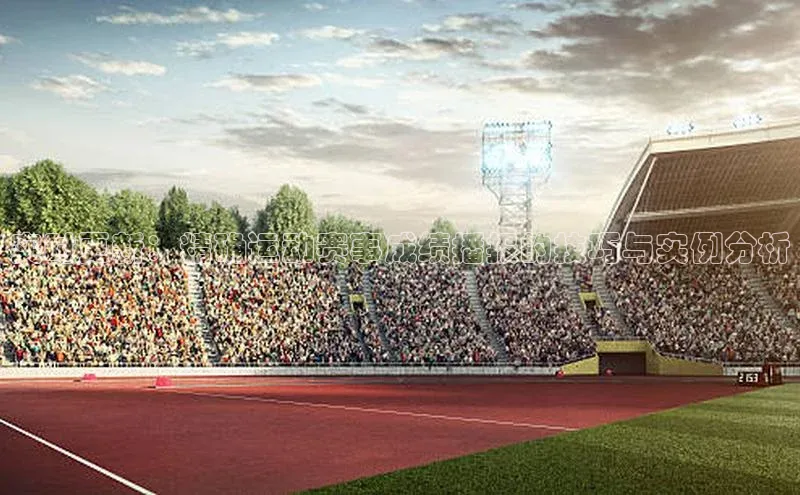 实时更新：精确运动赛事成绩播报的技巧与实例分析