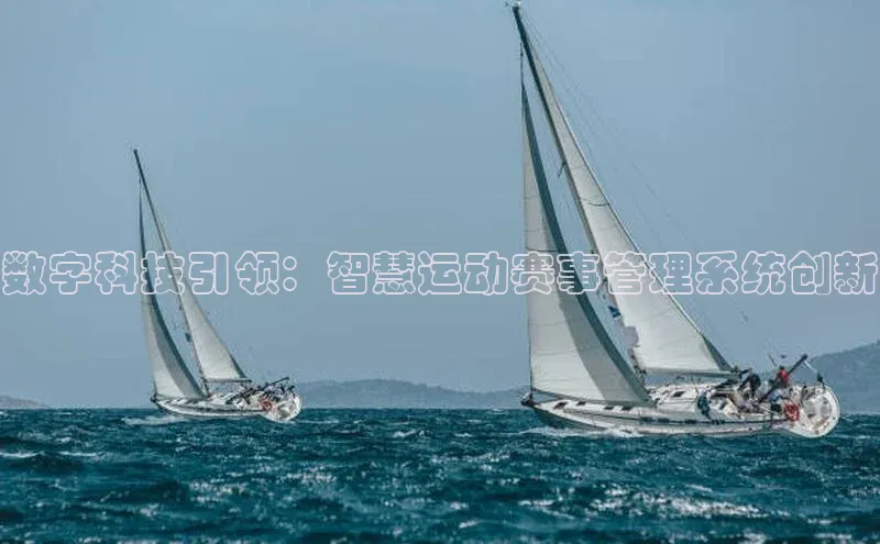 数字科技引领：智慧运动赛事管理系统创新