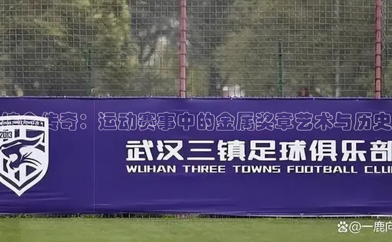 铸金传奇：运动赛事中的金属奖章艺术与历史