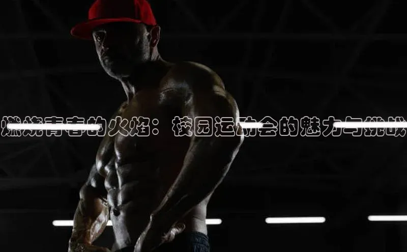 燃烧青春的火焰：校园运动会的魅力与挑战