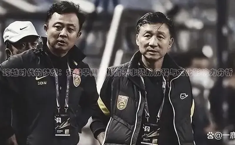 跨越时代的梦想：安踏早期的体育赛事赞助历程与文化影响力分析