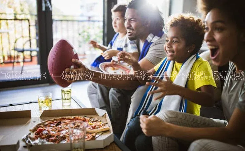 飞跃激情：一场视觉与心灵的盛宴——运动赛事观后感