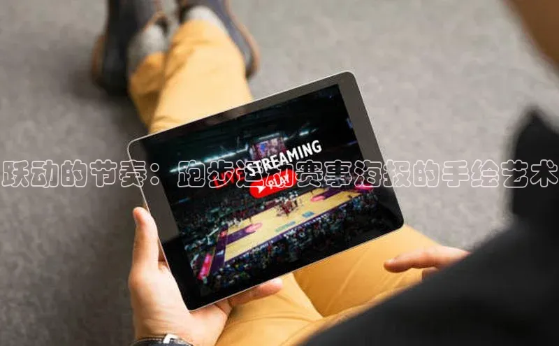 跃动的节奏：跑步运动赛事海报的手绘艺术