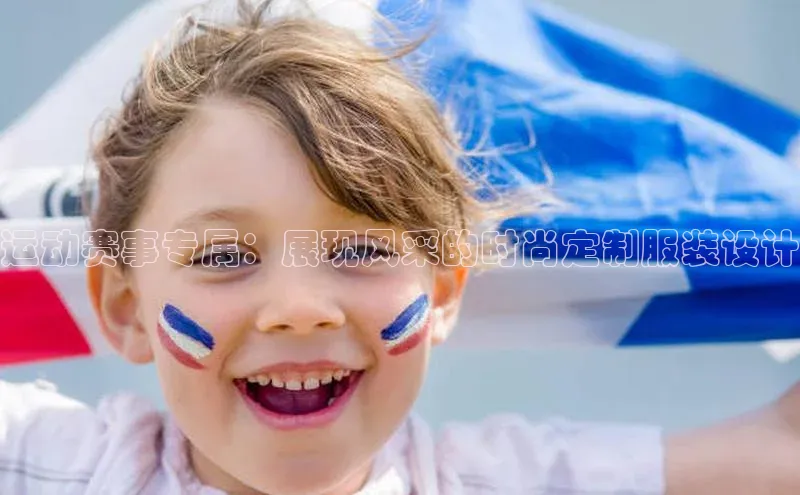 运动赛事专属：展现风采的时尚定制服装设计