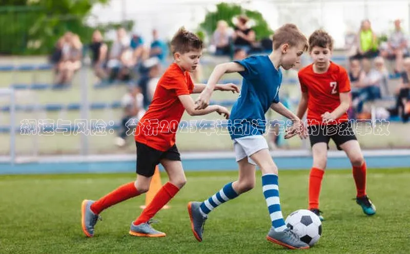 飙速与风险：分析2023年运动汽车赛的惨烈事故