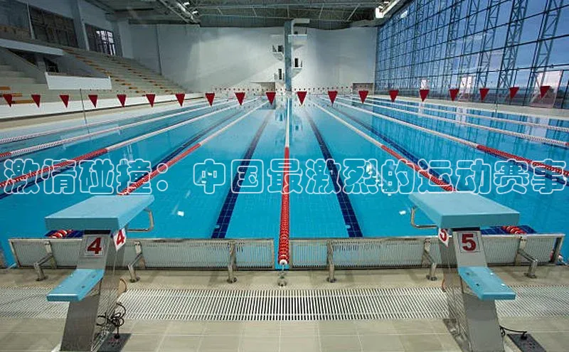 激情碰撞：中国最激烈的运动赛事