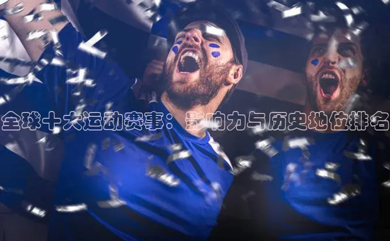 全球十大运动赛事：影响力与历史地位排名