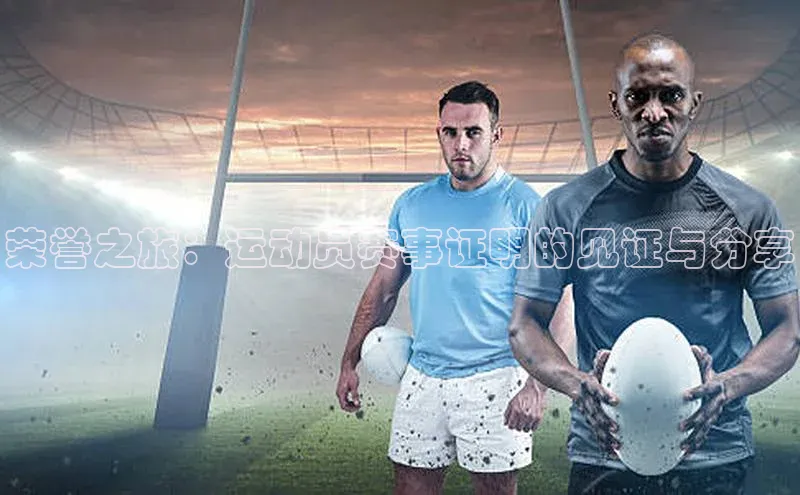 荣誉之旅：运动员赛事证明的见证与分享