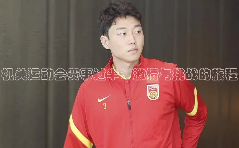 机关运动会赛事过半：激情与挑战的旅程