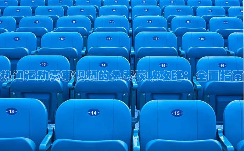 热门运动赛事视频的免费获取攻略：全面指南