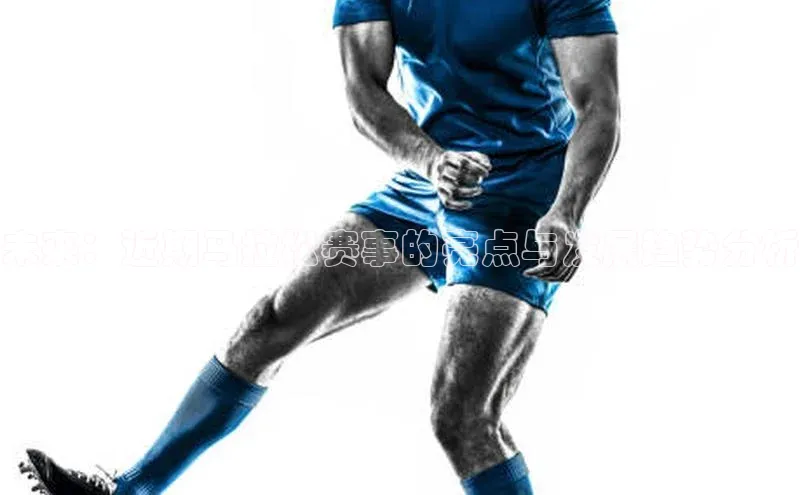 未来：近期马拉松赛事的亮点与发展趋势分析