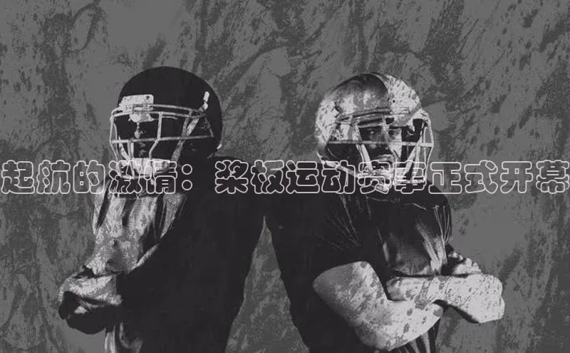 起航的激情：桨板运动赛事正式开幕