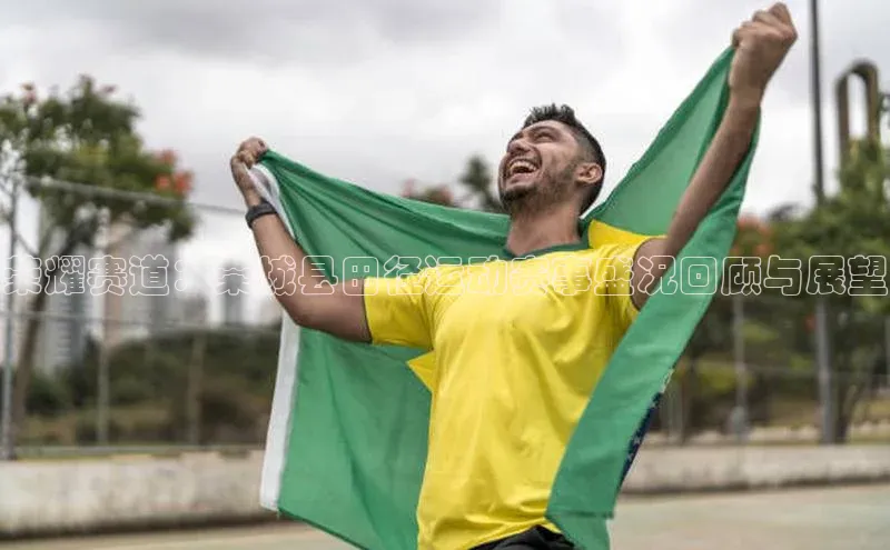 荣耀赛道：荣城县田径运动赛事盛况回顾与展望