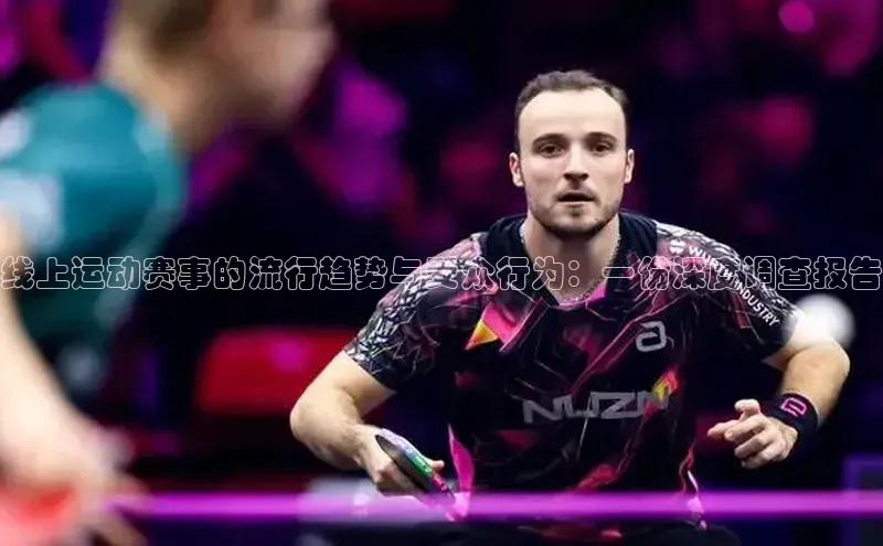 线上运动赛事的流行趋势与受众行为：一份深度调查报告