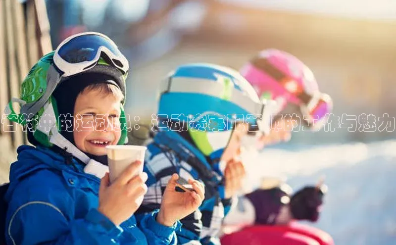 音符中的运动员：运动赛事配音师的工作与魅力