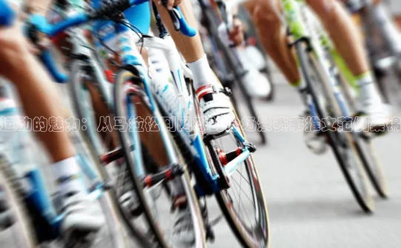 运动的魅力：从马拉松到网球的全场景赛事推文范例集锦