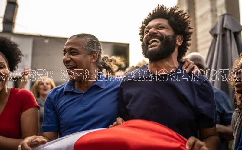 冰火交融：冰雪运动赛事数据分析与趋势预测