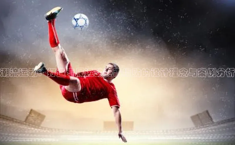 潮流运动：打造专属运动赛事墙贴的设计理念与案例分析