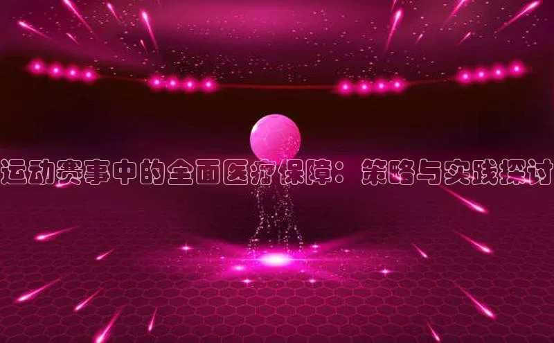 运动赛事中的全面医疗保障：策略与实践探讨